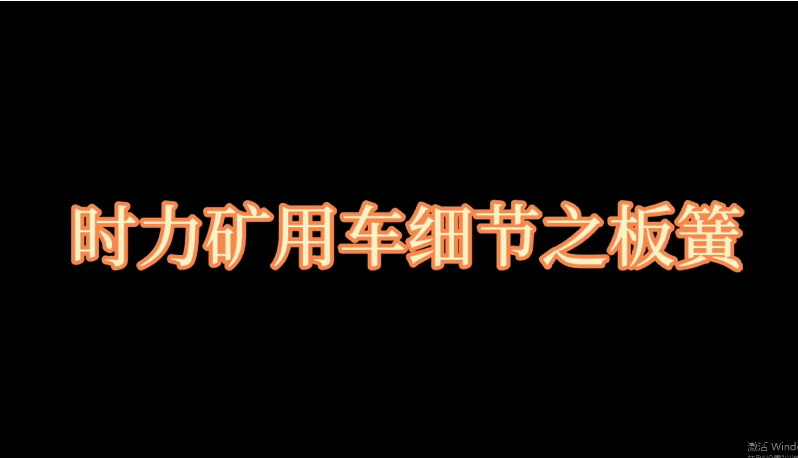 9U在线矿用四不像车板簧，矿车减振少不了它